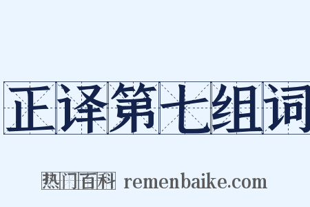 正译第七组词是什么意思的图片